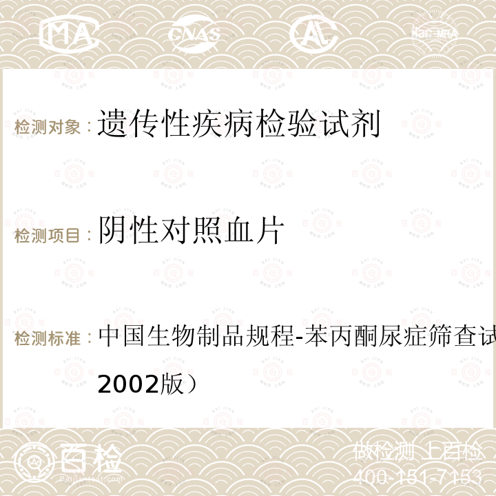 阴性对照血片 中国生物制品规程-苯丙酮尿症筛查试剂盒制造及检定规程（2002版） 中国生物制品规程-苯丙酮尿症筛查试剂盒制造及检定规程（2002版）