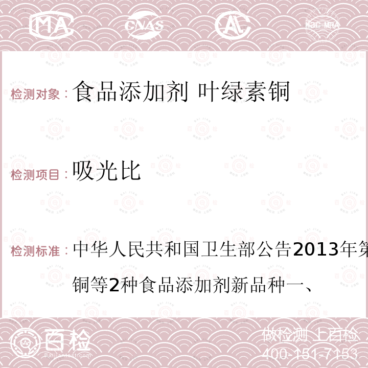 吸光比 叶绿素铜 中华人民共和国卫生部公告2013年第2号附件1：叶绿素铜等2种食品添加剂新品种一、