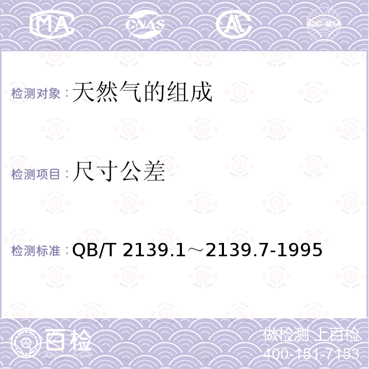 尺寸公差 《不锈钢厨房设备》 QB/T 2139.1～2139.7-1995