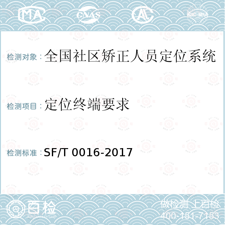 定位终端要求 《全国社区矫正人员定位系统技术规范》 SF/T 0016-2017