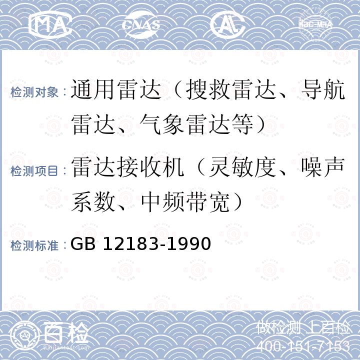 雷达接收机（灵敏度、噪声系数、中频带宽） 空中交通管制机载应答机通用技术条件 GB 12183-1990