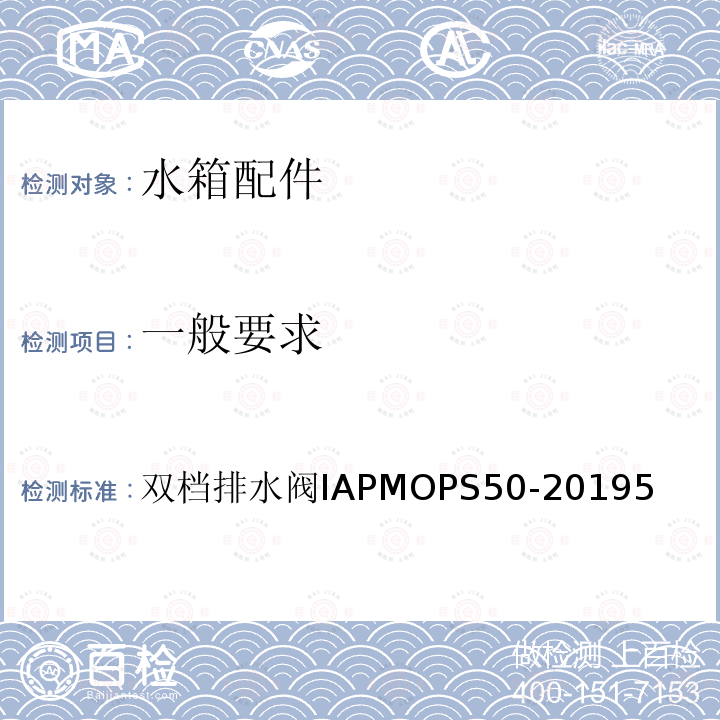 一般要求 双档排水阀 IAPMO PS 50-2019 5 双档排水阀IAPMOPS50-20195