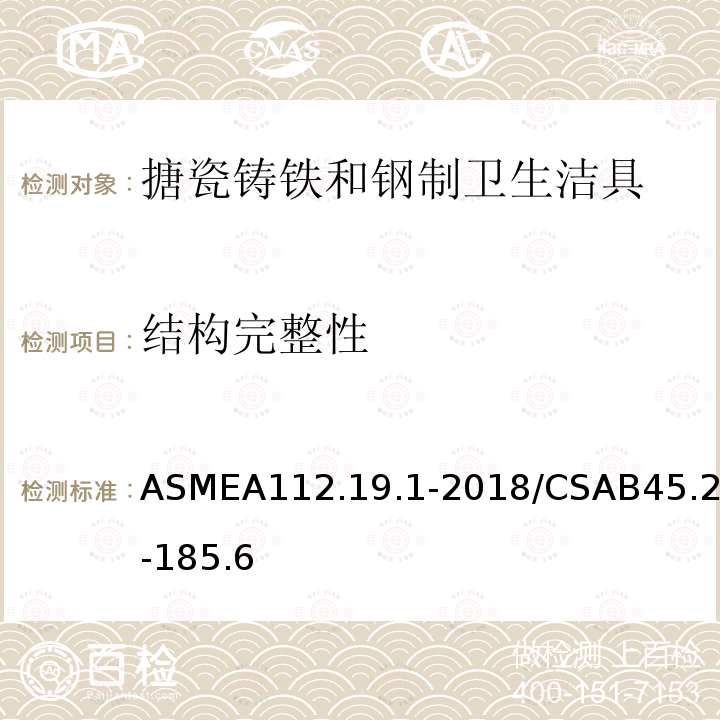 结构完整性 搪瓷铸铁和钢制卫生洁具 ASMEA112.19.1-2018/CSAB45.2-185.6