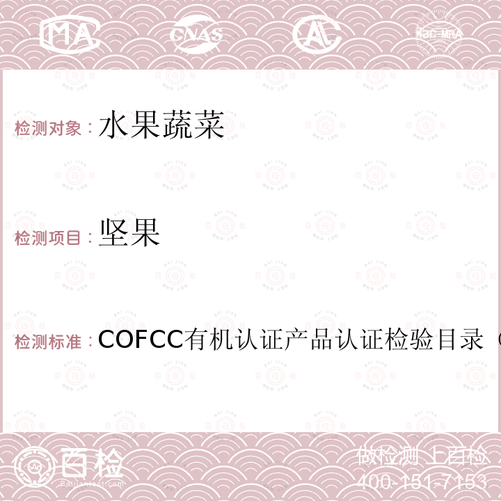 坚果 瓜子 COFCC有机认证产品认证检验目录（2017）