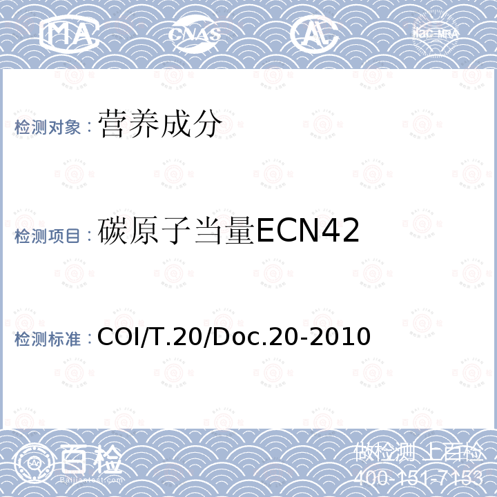 碳原子当量ECN42 Determination of the difference between actual and theoretical content of triacyglycerols with ECN 42实际与理论ECN42甘油三酯含量的差值的检测 COI/T.20/Doc.20-2010