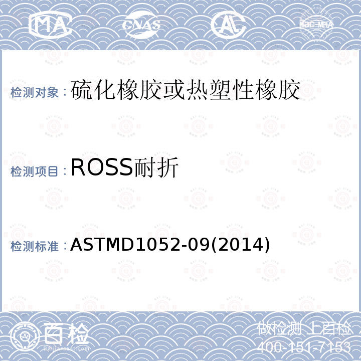 ROSS耐折 橡胶性能测试方法-用ROSS耐折机测试割口增长 ASTMD1052-09(2014)
