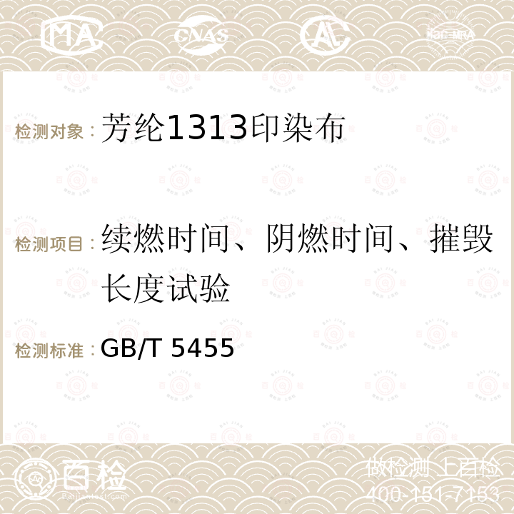 续燃时间、阴燃时间、摧毁长度试验 纺织品 燃烧性能 垂直方向损毁长度、阴燃和续燃时间的测定 GB/T 5455