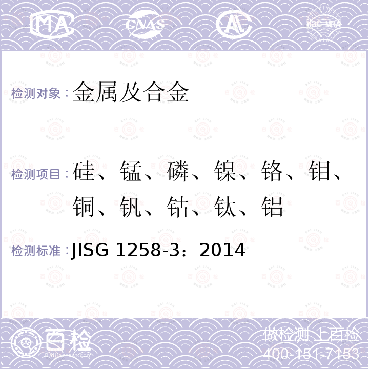 硅、锰、磷、镍、铬、钼、铜、钒、钴、钛、铝 铁和钢 ICP分析法.第3部分：多元素定量分析方法 用酸分解和用碳酸钠熔化 JISG 1258-3：2014