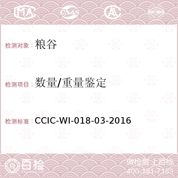 数量/重量鉴定 大豆检验工作规范 CCIC-WI-018-03-2016