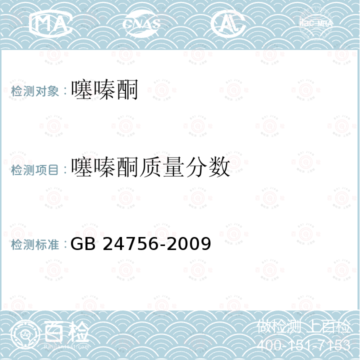 噻嗪酮质量分数 噻嗪酮原药 GB 24756-2009