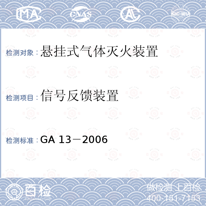 信号反馈装置 《悬挂式气体灭火装置》 GA 13－2006