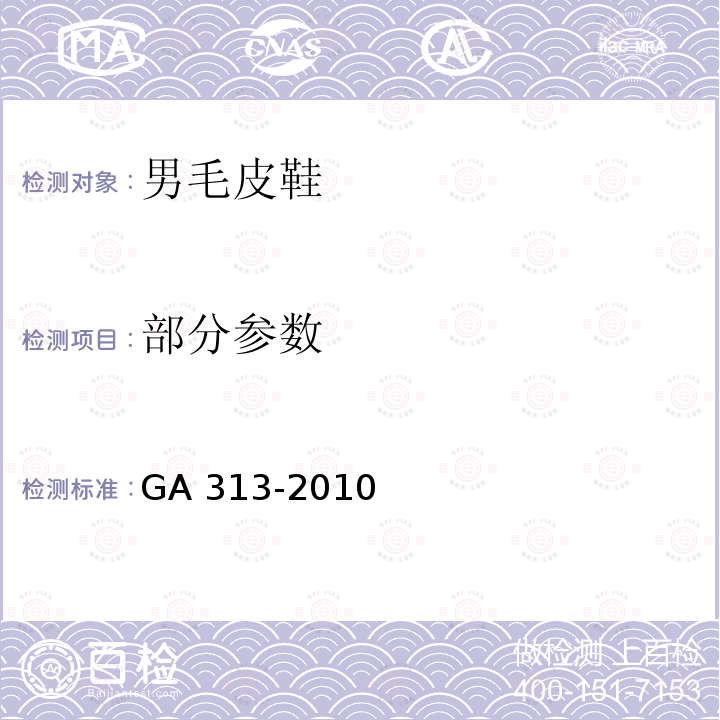 部分参数 警鞋 男毛皮鞋 GA 313-2010