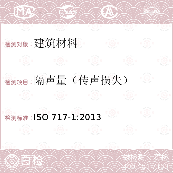 隔声量（传声损失） 声学.建筑和建筑构件的隔声标定.第1部分:空气声隔声 ISO 717-1:2013