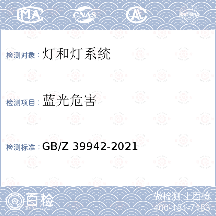 蓝光危害 应用GB/T20145 评价光源和灯具的蓝光危害 GB/Z 39942-2021