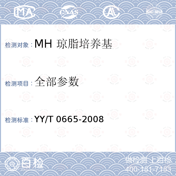 全部参数 MH 琼脂培养基 YY/T 0665-2008