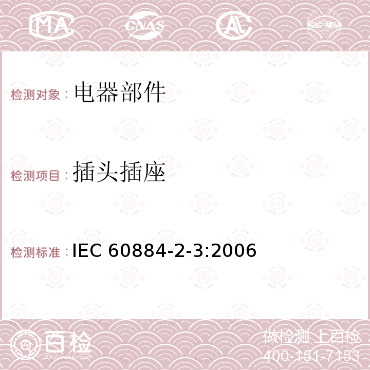 插头插座 固定式无联锁带开关插座的特殊要求 IEC 60884-2-3:2006