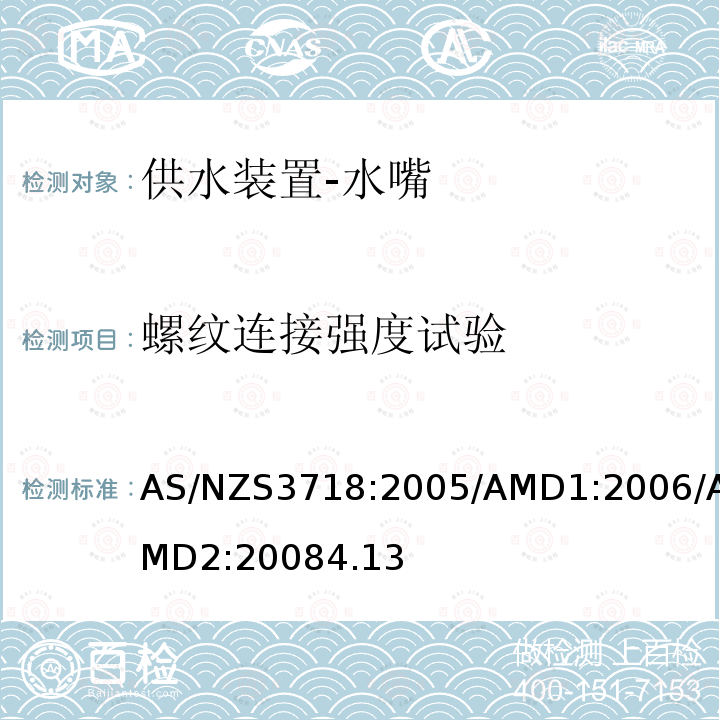 螺纹连接强度试验 供水装置-水嘴 AS/NZS3718:2005/AMD1:2006/AMD2:20084.13