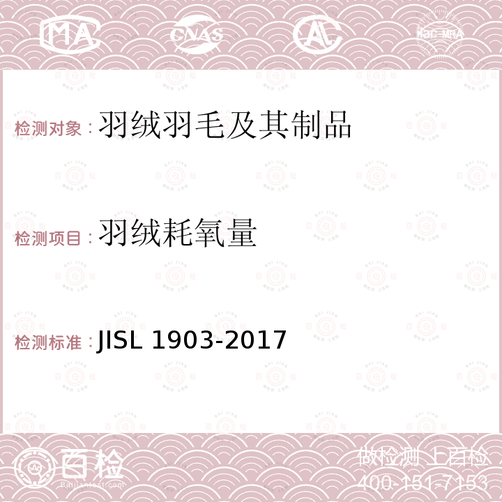 羽绒耗氧量 羽绒羽毛试验方法 JISL 1903-2017