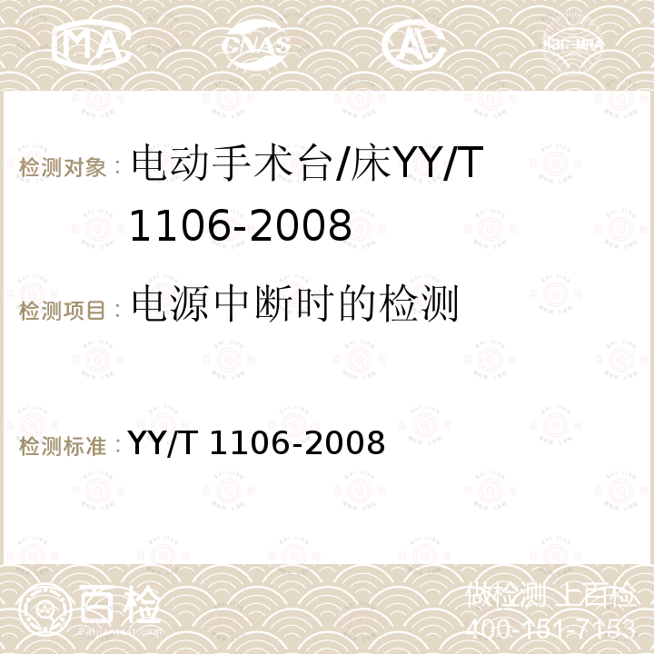 电源中断时的检测 电动手术台 YY/T 1106-2008