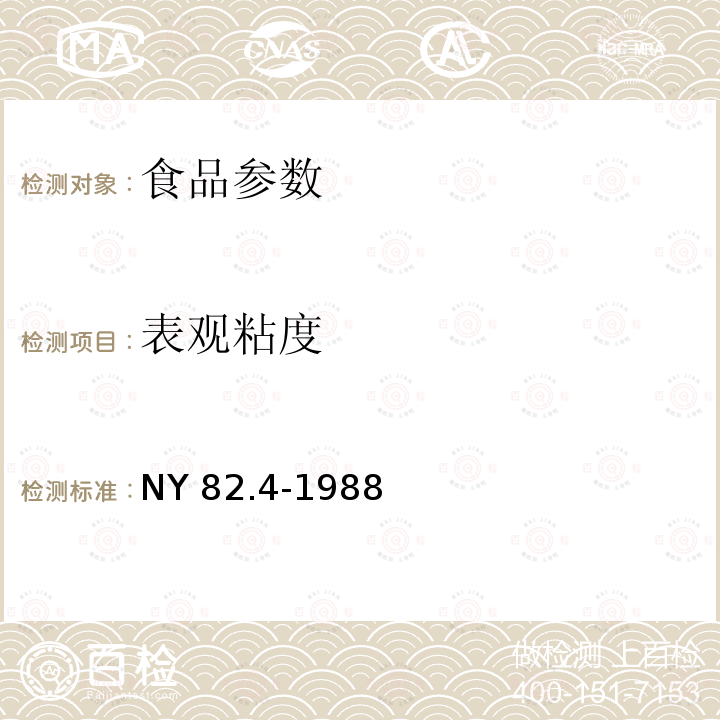 表观粘度 果汁测定方法 表观粘度的测定 NY 82.4-1988