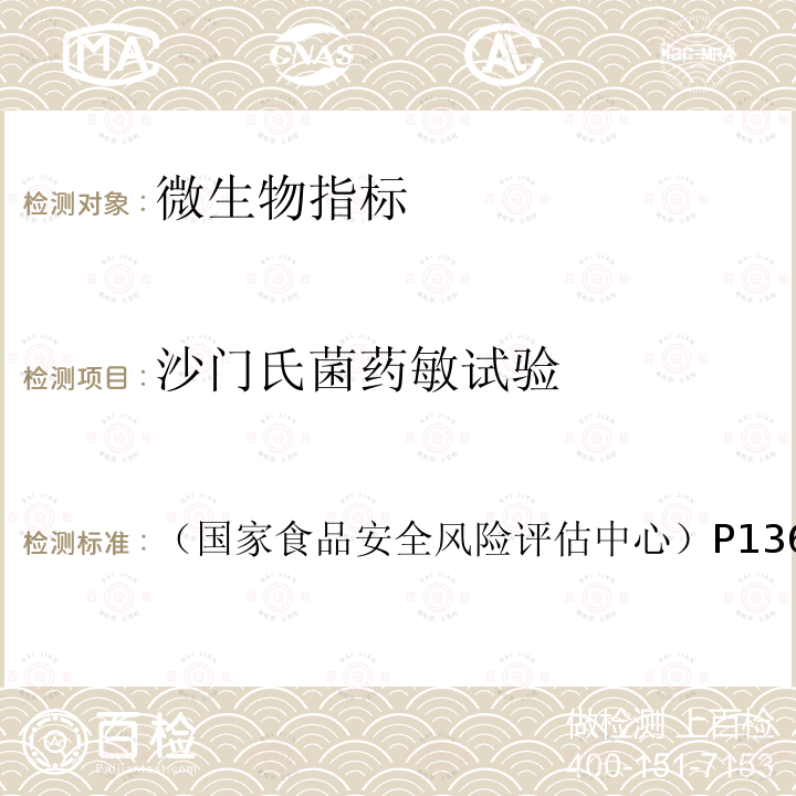 沙门氏菌药敏试验 《2021年食源性致病菌监测工作手册》 （国家食品安全风险评估中心）P136-148