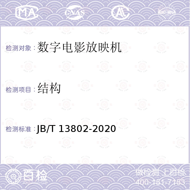 结构 数字电影放映机 技术条件 JB/T 13802-2020