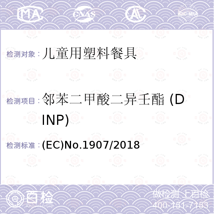 邻苯二甲酸二异壬酯 (DINP) 欧盟议会和理事会条例 (EC)No.1907/2018