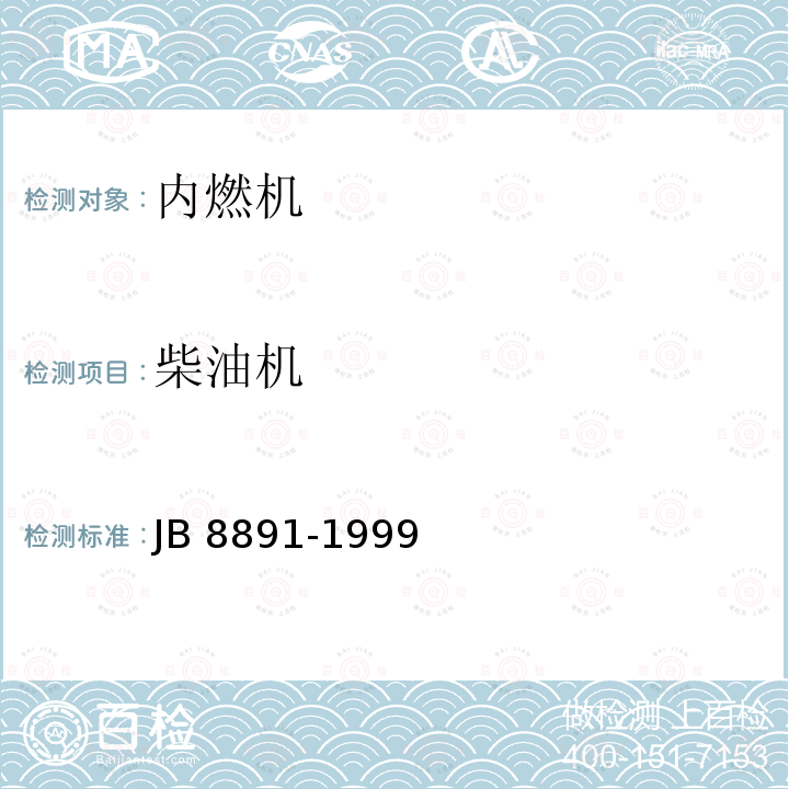 柴油机 中小功率柴油机排气污染物排放限值 JB 8891-1999