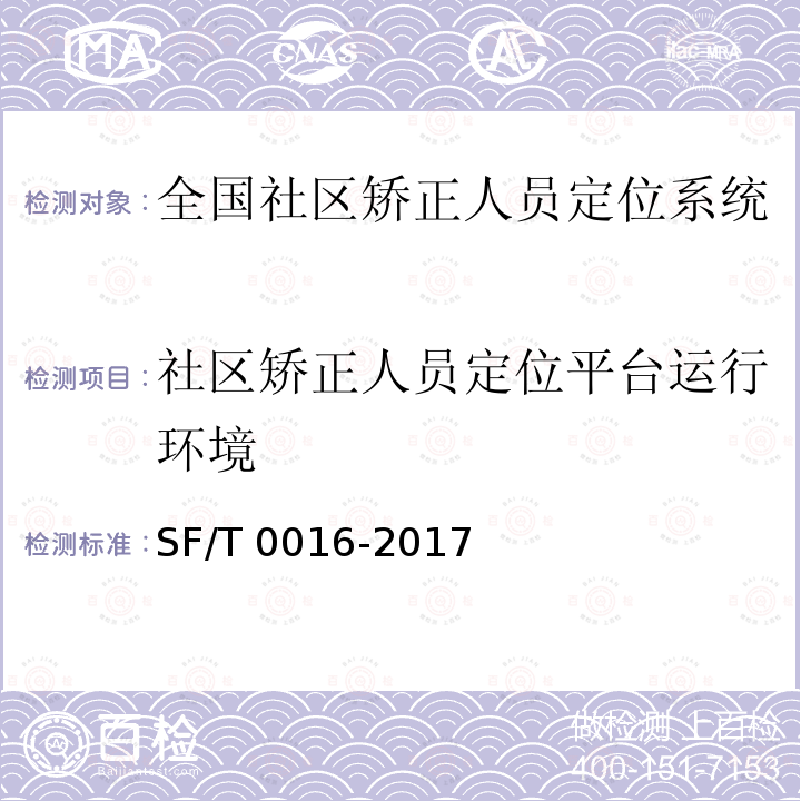 社区矫正人员定位平台运行环境 《全国社区矫正人员定位系统技术规范》 SF/T 0016-2017