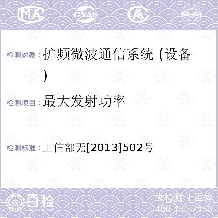 最大发射功率 工业和信息化部关于发布40-50吉赫兹（GHZ）频率移动业务中宽带无线接入系统频率使用事宜的通知 工信部无[2013]502号 工业和信息化部关于发布40-50吉赫兹（GHz）频率移动业务中宽带无线接入系统频率使用事宜的通知 工信部无[2013]502号