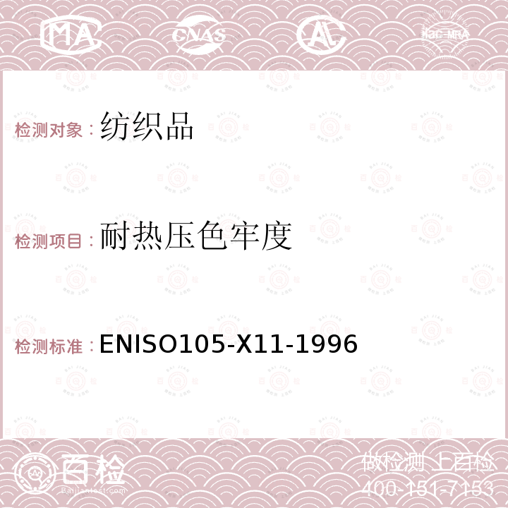 耐热压色牢度 纺织品 色牢度试验 第X11部分 耐热压色牢度 ENISO105-X11-1996