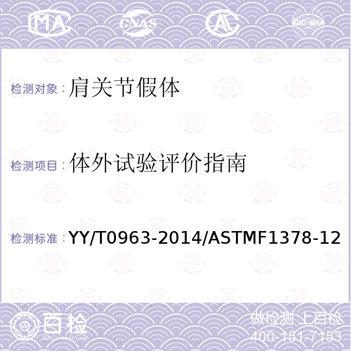 体外试验评价指南 关节置换植入物 肩关节假体 YY/T0963-2014/ASTMF1378-12