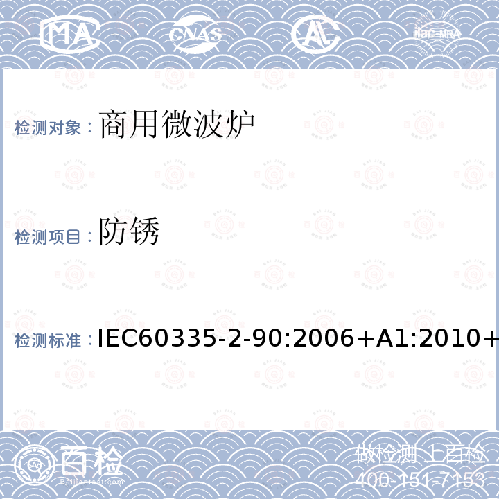 防锈 家用和类似用途电器的安全商用微波炉的特殊要求 IEC60335-2-90:2006+A1:2010+A2:2014IEC60335-2-90:201531