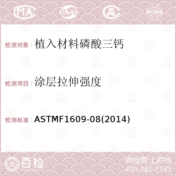 涂层拉伸强度 植入材料磷酸三钙涂层的标准要求 ASTMF1609-08(2014)
