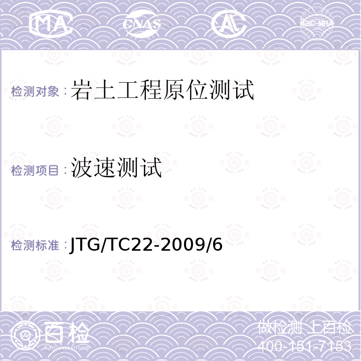 波速测试 《公路工程物探规程》 JTG/TC22-2009/6