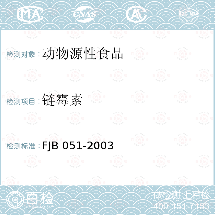 链霉素 动物源性食品中链霉素残留量检验方法(CharmⅡ法) FJB 051-2003