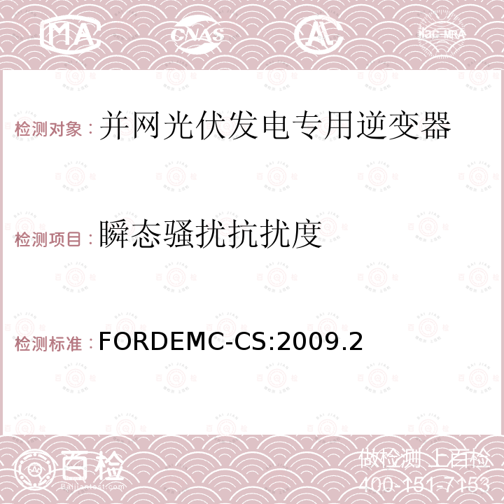 瞬态骚扰抗扰度 汽车电气/电子零件及子系统电磁兼容规范 FORDEMC-CS:2009.2