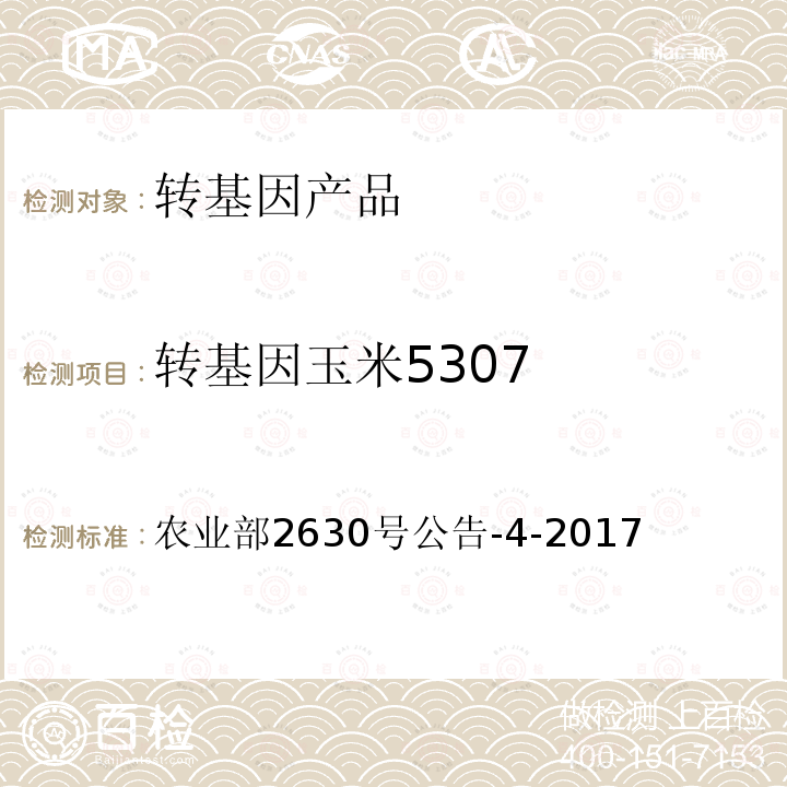 转基因玉米5307 转基因植物及其产品成分检测抗虫玉米5307及其衍生品种定性PCR方法 农业部2630号公告-4-2017