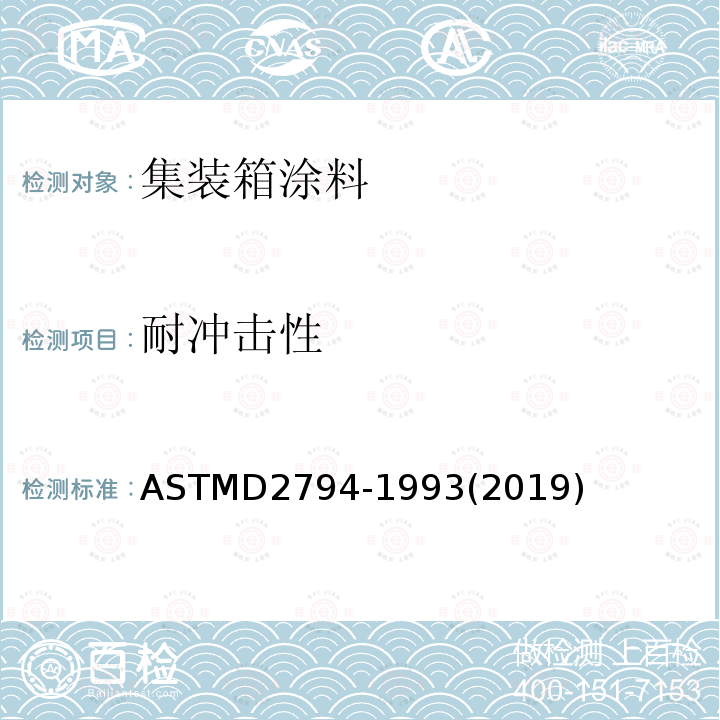 耐冲击性 有机涂层抗快速变形(冲击)的试验 ASTMD2794-1993(2019)