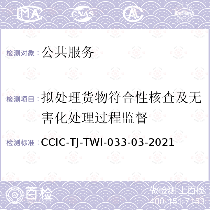 拟处理货物符合性核查及无害化处理过程监督 拟处理货物符合性核查及无害化处理过程监督作业指导书 CCIC-TJ-TWI-033-03-2021