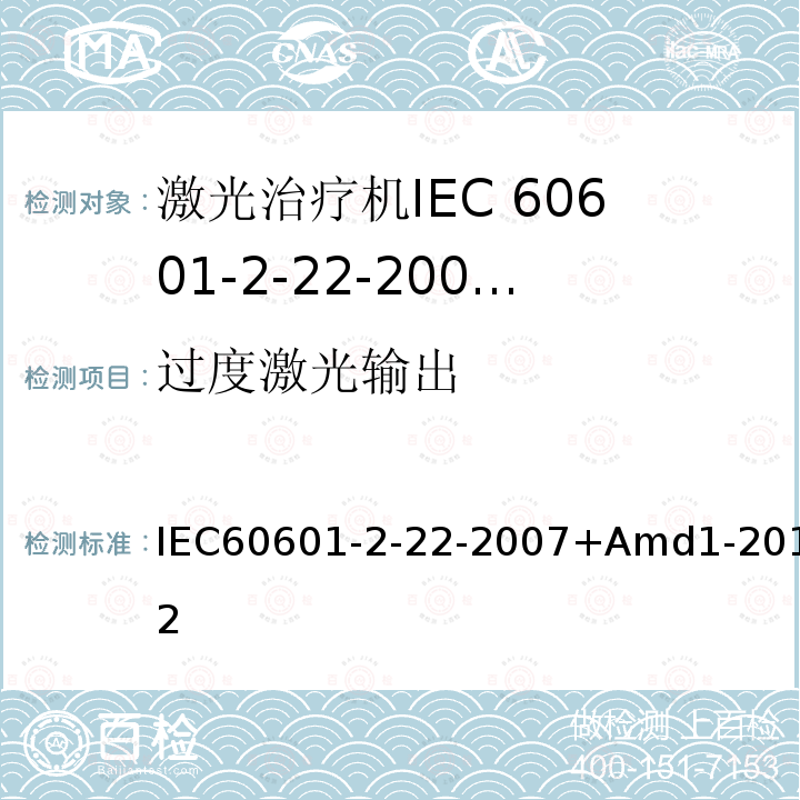 过度激光输出 医用电气设备 第2-22部分:外科、美容、治疗和诊断激光设备的基本安全和基本性能专用要求 IEC60601-2-22-2007+Amd1-2012