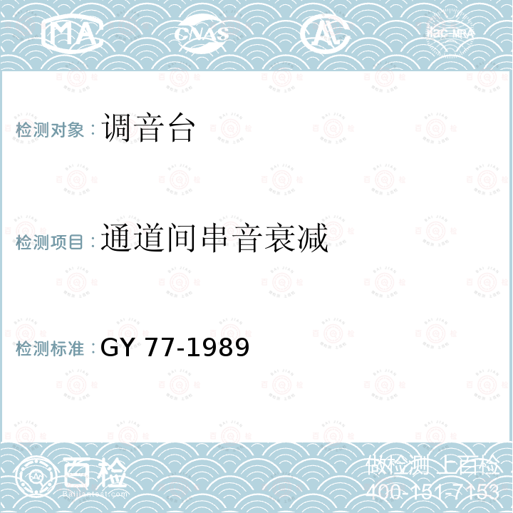 通道间串音衰减 广播调音台运行技术指标等级 GY 77-1989