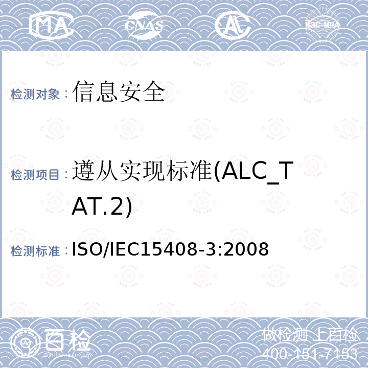 遵从实现标准(ALC_TAT.2) 信息技术 安全技术 信息技术安全评估准则 第3部分:安全保障组件 13.7 ISO/IEC15408-3:2008