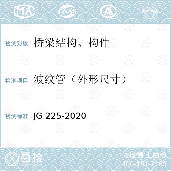波纹管（外形尺寸） 《预应力混凝土用金属波纹管》 JG 225-2020