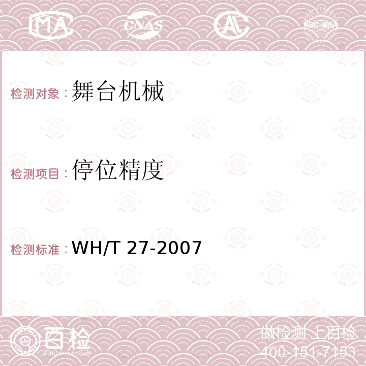 停位精度 《舞台机械  验收检测程序》 WH/T 27-2007