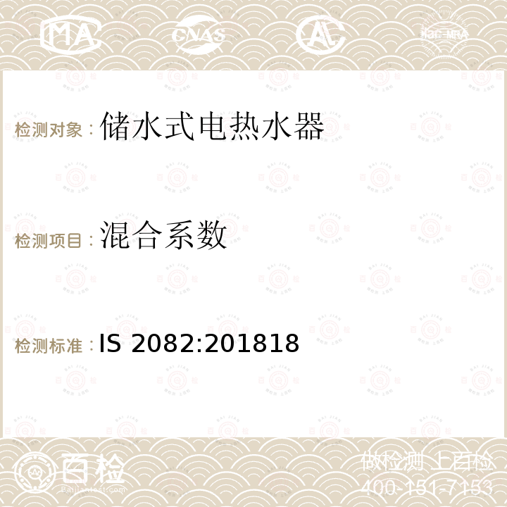 混合系数  印度热水器能效 IS 2082:201818