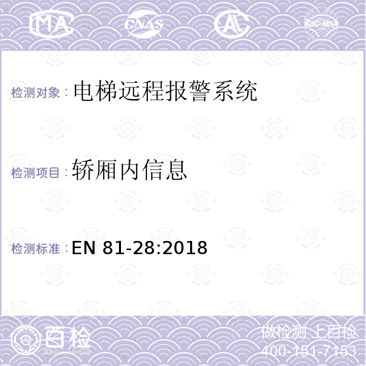 轿厢内信息 电梯远程报警系统 EN 81-28:2018