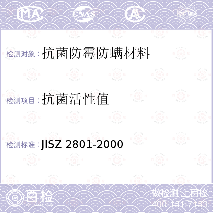 抗菌活性值 抗菌产品的性能测试 JISZ 2801-2000