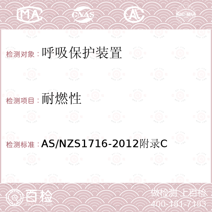 耐燃性 呼吸保护装置 AS/NZS1716-2012附录C