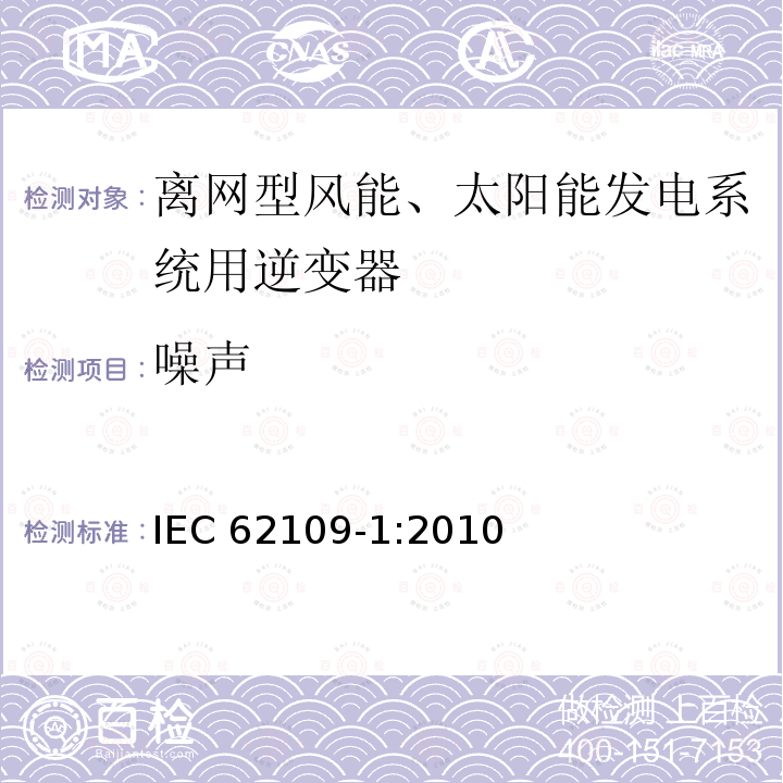 噪声 光伏电力系统用电力变换器的安全 第1部分：一般要求 IEC 62109-1:2010